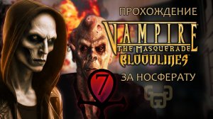 Большой Бадабум! | Прохождение игры VtM — Bloodlines | # 7
