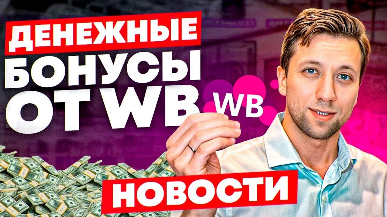 Вайлдберриз возвращает деньги на баланс