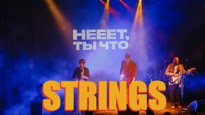 нееет ты что - Strings (Live, TEXT + SUBTITLES)