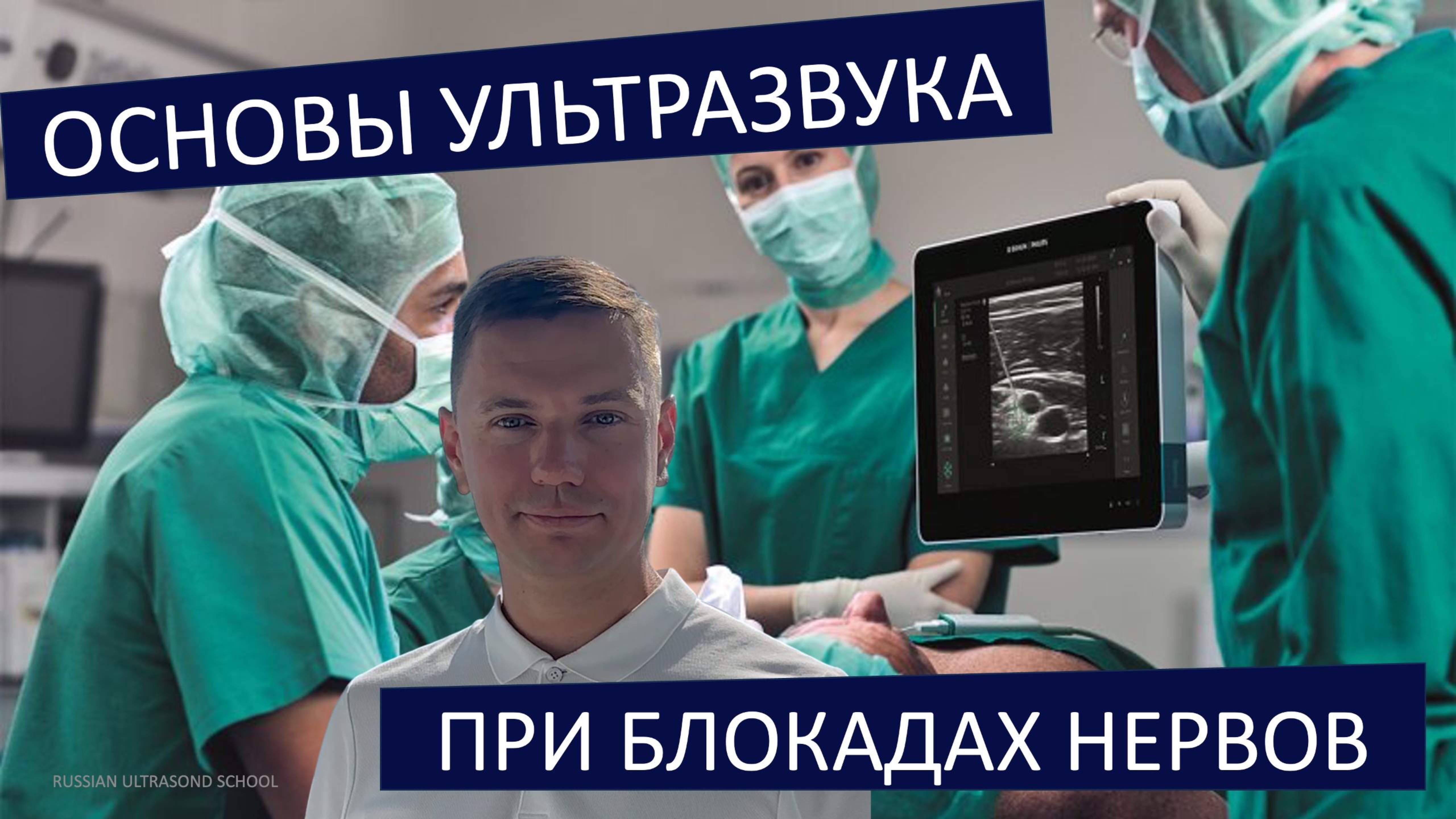ОСНОВЫ УЗИ-НАВИГАЦИИ ПРИ БЛОКАДАХ НЕРВОВ