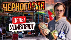ЦЕНЫ на продукты в Черногории! РЕАЛЬНЫЙ ЧЕК из магазина 2025