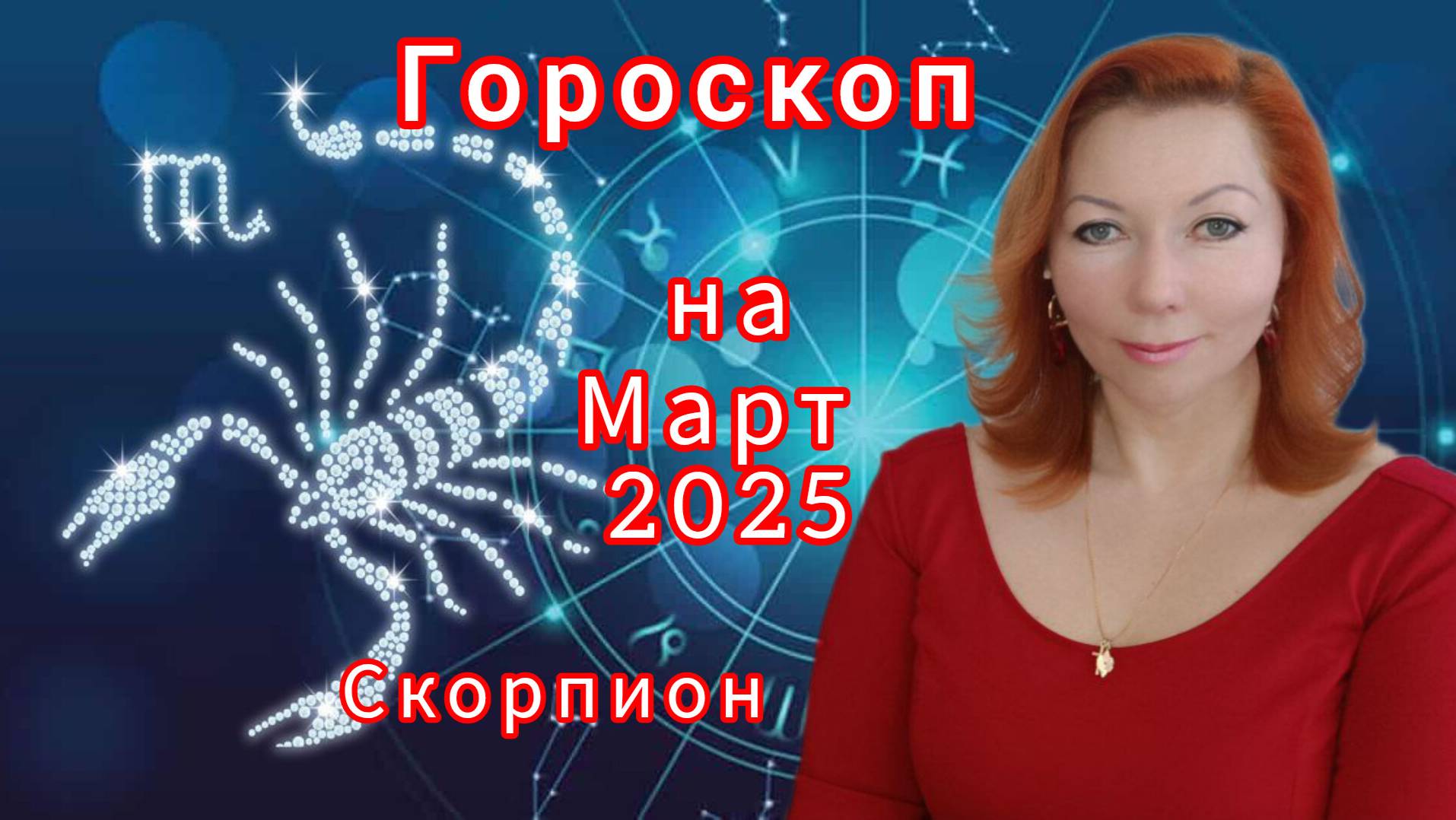 Гороскоп на март 2025 для Скорпионов/Скорпион гороскоп на март 2025