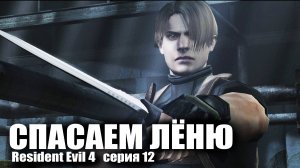 Спасаем Леню / Resident Evil 4 серия 12