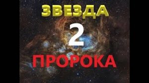 ОП 2.1 ЗВЕЗДА ПРОРОКА 2 СЕРИЯ