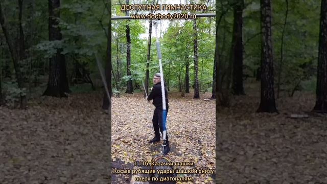 Отработка ударов казачьими шашками на макиваре в лесу
