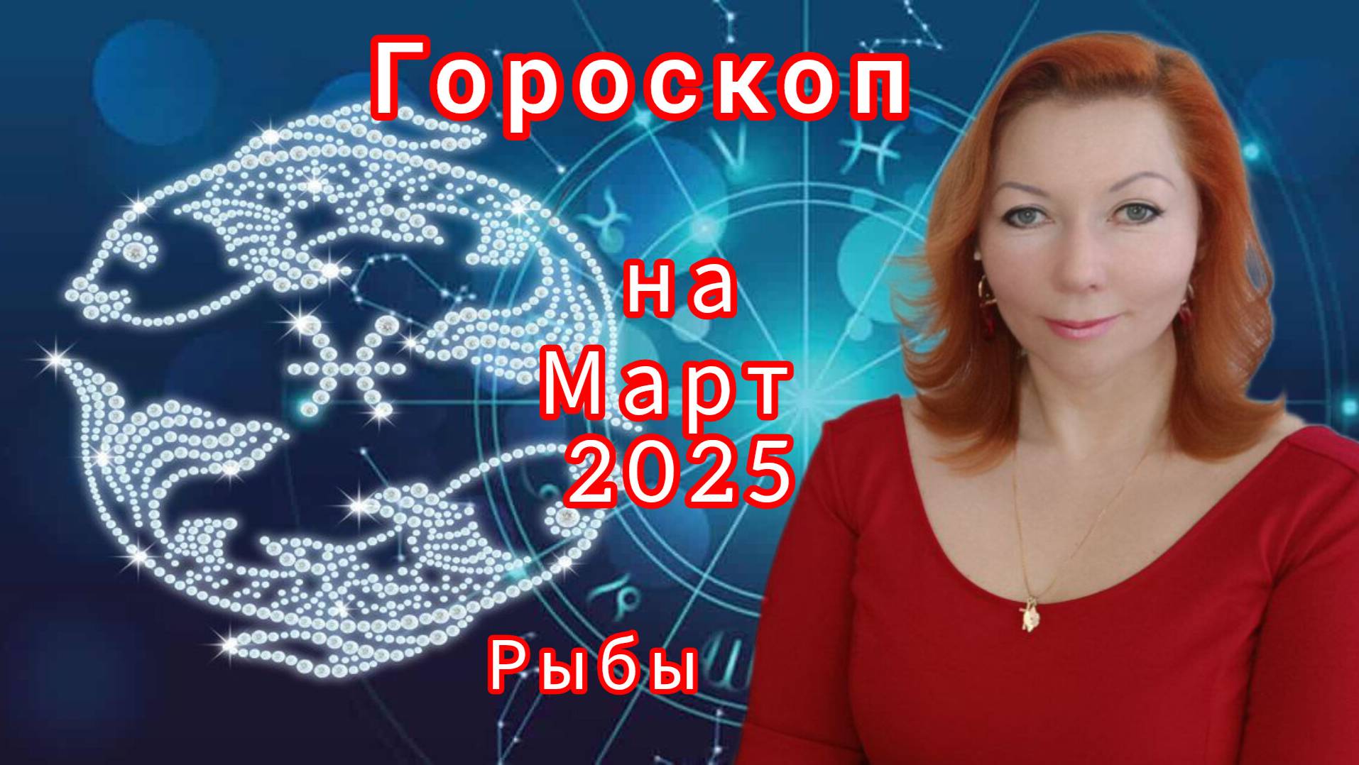 Гороскоп на март 2025 для Рыб/Рыбы гороскоп на март 2025