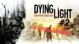 DYING LIGHT #2 СУРОВЫЙ МИР