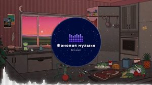 Фоновая музыка - Lo-Fi / LoFi  / ЛоФи / Лоу-Фай 9