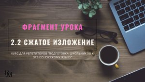 Фрагмент урока из курса для репетиторов "Подготовка школьников к ОГЭ по русскому языку"