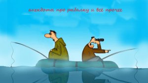Анекдоты про рыбалку,  а также про другие смешные истории