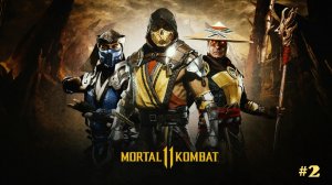 Mortal Kombat 11/Xbox One/Сюжетка/#2