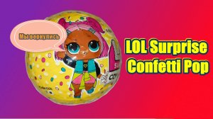 Распаковка куклы LOL Surprise Confetti Pop GO GO GURL. ПОВТОРКА.