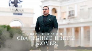 Роберт Пениаминов - Свадебные цветы (cover)