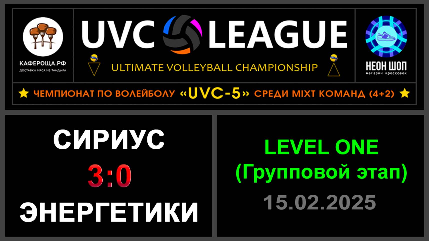 Сириус - Энергетики, UVC-5 (Mixt) - LEVEL ONE (Групповой этап)