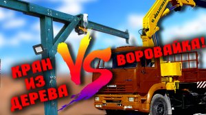 Чем самодельный кран лучше манипулятора? Поднятие груза на стройке. Кладка кирпичной стены