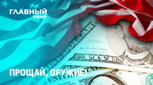 Звонок Трампа — Путину: западным элитам пришлось выслушать выговор о демократии. Главный эфир