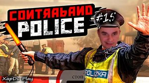 СИМУЛЯТОР ПОГРАНИЧНИКА! Contraband police #15