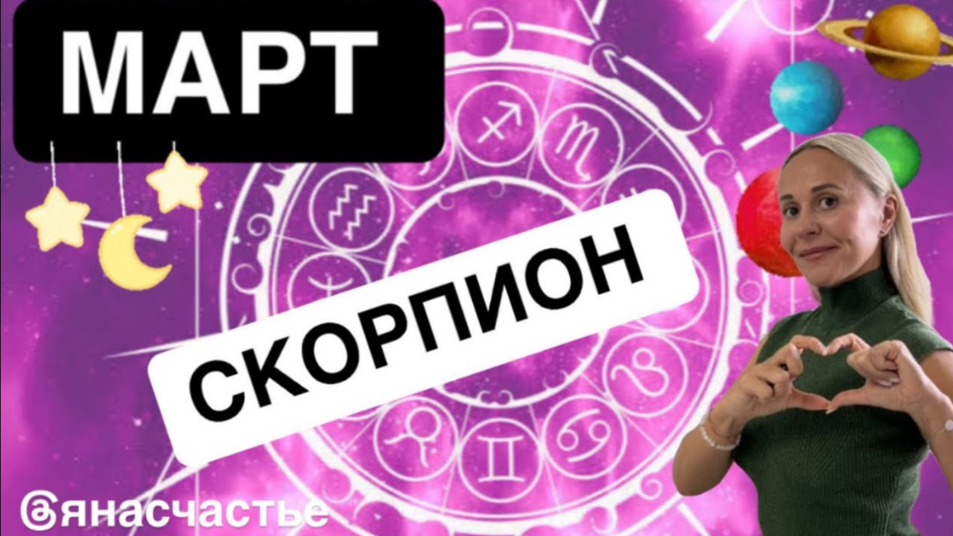 СКОРПИОН❤️ПРОГНОЗ НА МАРТ😍