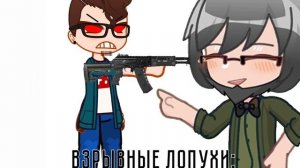 Взрывные лопухи:P||Эдисон||Тот самый дед,Эдисон