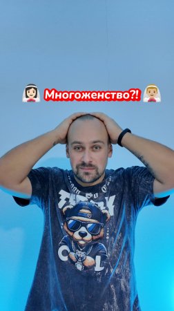 Стоит ли узаконить многожёнство?👰👰