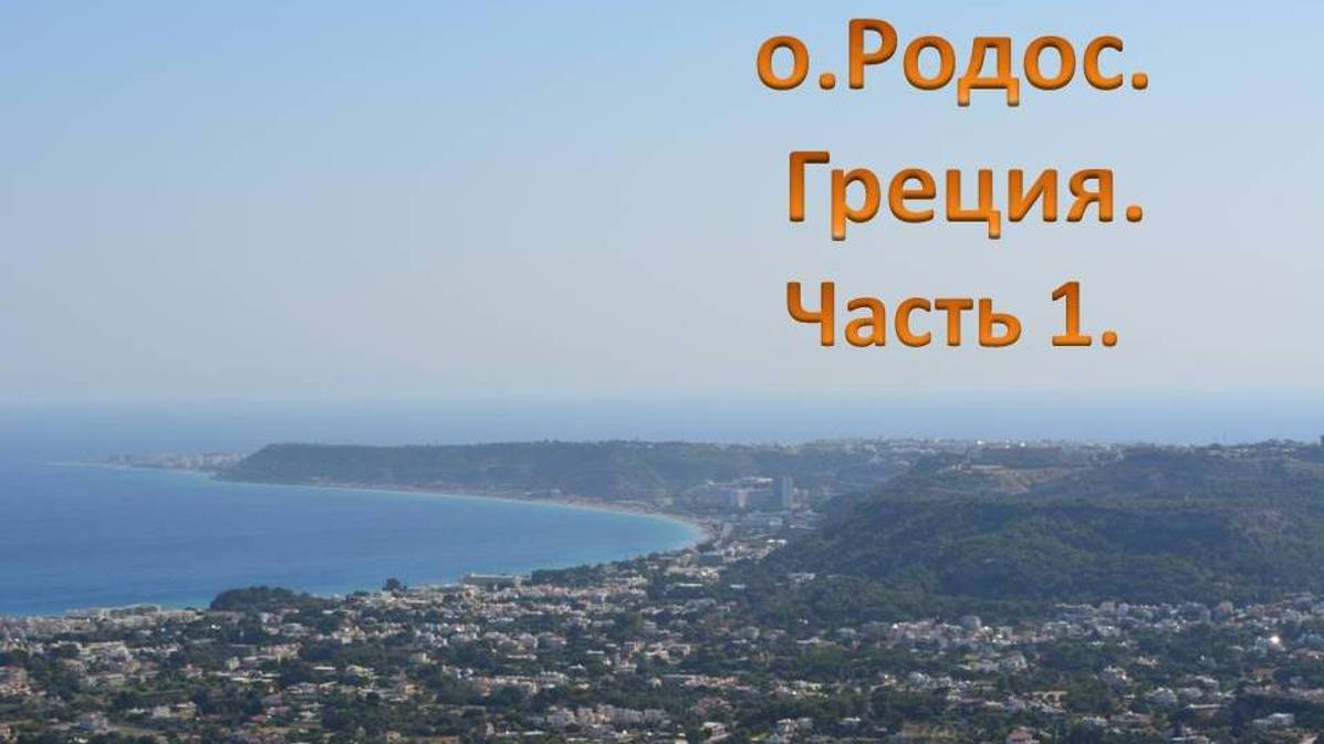 Греция. Остров Родос. Часть 1.