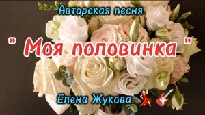 "Моя половинка" Елена Жукова. Авторская песня