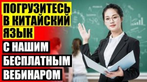 💯 УЧИТЬ КИТАЙСКИЙ ЯЗЫК С НУЛЯ НИЖНИЙ НОВГОРОД 🔵 ИЗУЧЕНИЕ КИТАЙСКОГО ЯЗЫКА ТОРРЕНТ