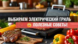 Выбираем электрический гриль: на что обратить внимание? 🛒 Полезные рекомендации