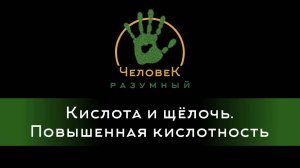 Кислота и щёлочь. Повышенная кислотность ("Человек-Разумный", 2016)