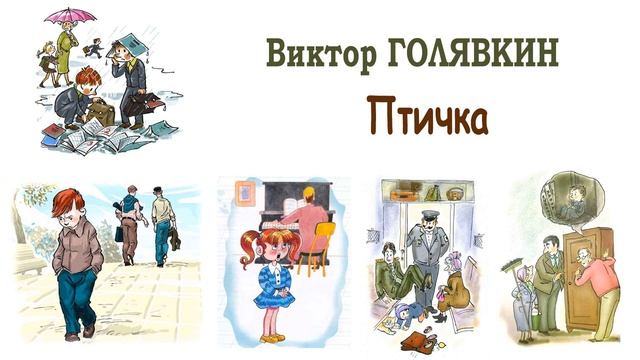 "Птичка" (автор В.Голявкин) - Слушать