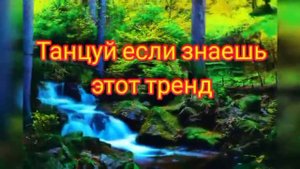 Танцуй если знаешь этот тренд 2021💗💫/тренды тик тока 2021🤩💝👻