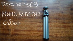 DEXP WT-S03 | МИНИ-ШТАТИВ | ОБЗОР