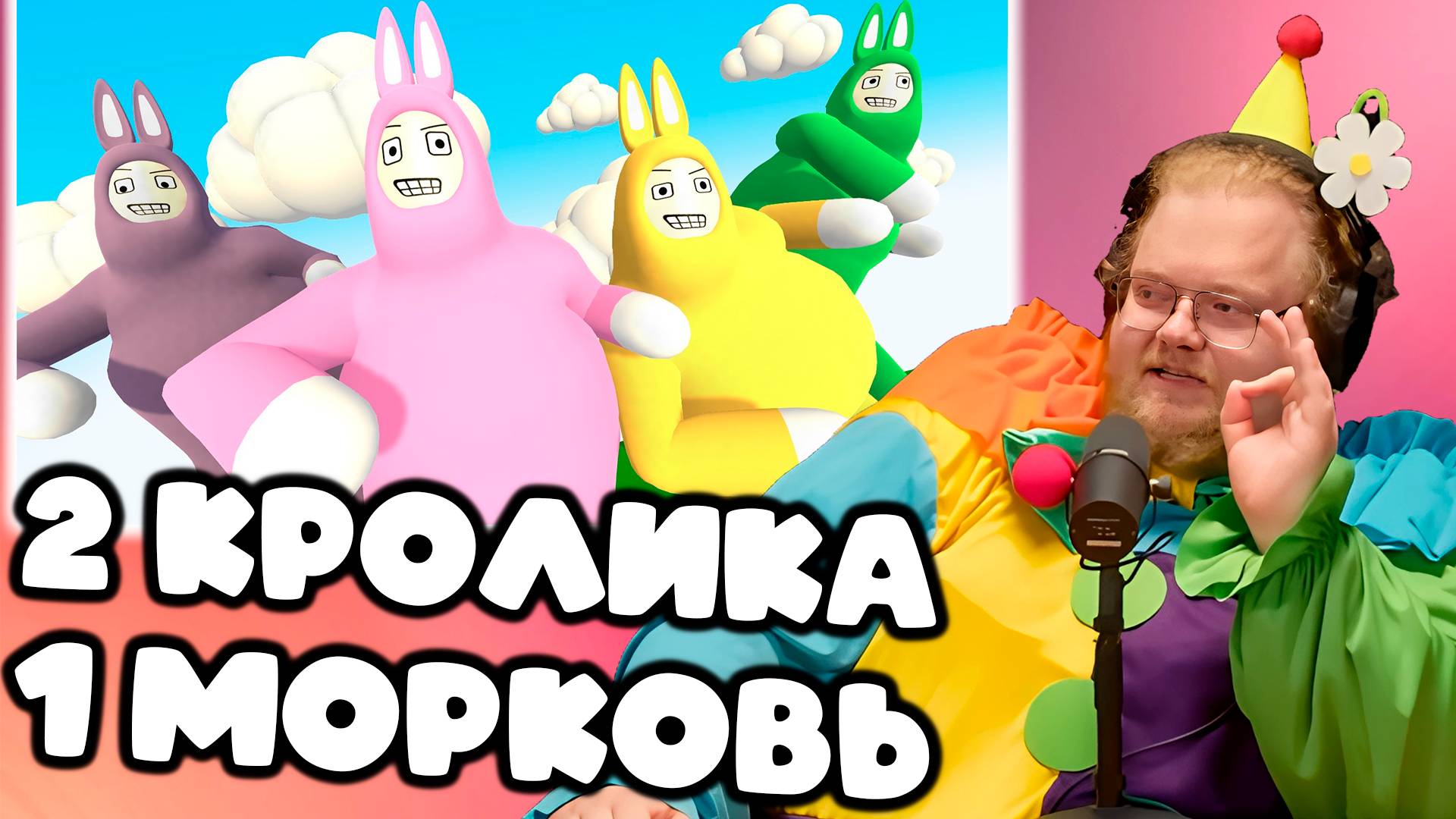 [T2x2 играет в Super Bunny Man] 2 КРОЛИКА И 1 МОРКОВЬ (feat. ViteC ► Play)