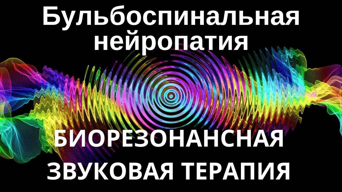 Бульбоспинальная нейропатия_Сеанс звуковой терапии_Звуки природы