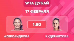 Александрова - Кудерметова прогноз на теннис / 17 февраля / WTA Дубай