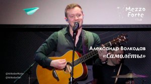 "Самолёты" Александр Волкодав - Mezzo Forte, Москва 27.03.2024 #александрволкодав #голос #концерт