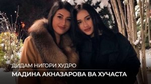 Мадина Акназарова ва Хучастаи Мирзовали - Дидам нигори худро (Audio)
