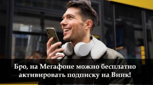 Как подключить бесплатную подписку на Wink от Мегафон