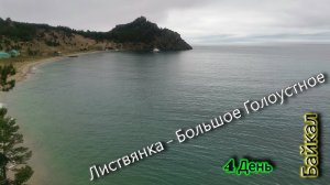 Байкал. На неделю. Четвертый день.