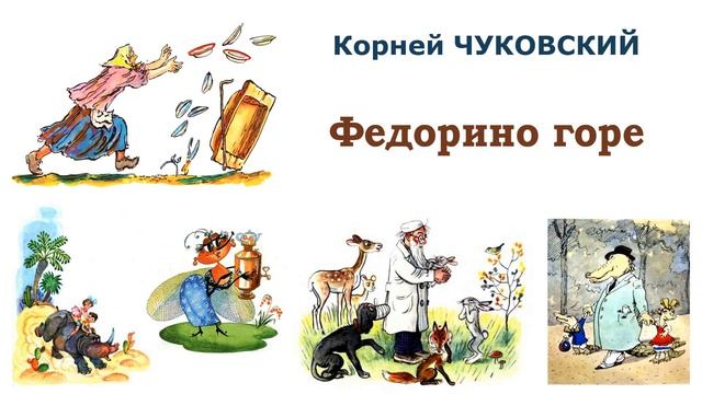 "Федорино горе" (автор К.Чуковский) - Слушать