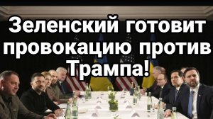 МРИЯ⚡️ ТАМИР ШЕЙХ / ЗЕЛЕНСКИЙ ГОТОВИТ ПРОВОКАЦИЮ ПРОТИВ ТРАМПА! Новости