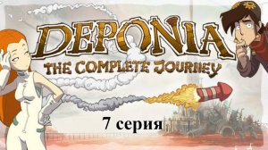 Deponia: The Complete Journey - 7 серия - Финал первой части