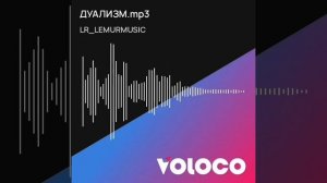 LR - ДУАЛИЗМ (audio).