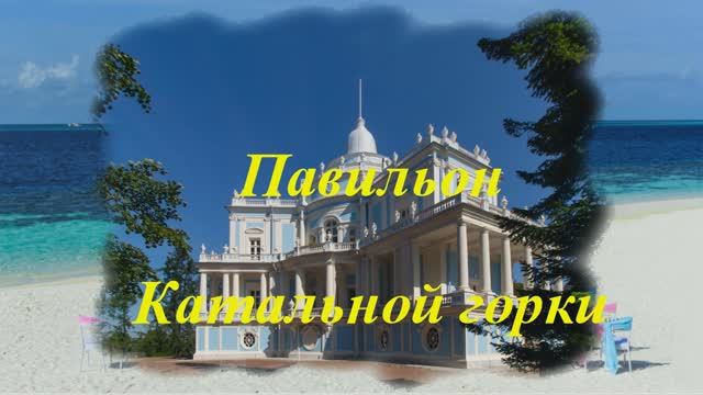 Ораниенбаум. Павильон Катальная горка