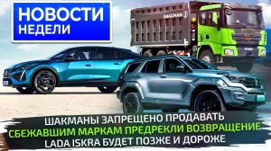 Грузовики Shacman попали под запрет, Lada Iskra задержится, Xiaomi выйдет в РФ 📺Новости недели №306