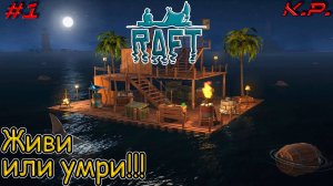 Живи или умри!!!!  ▶ Водный мир Raft прохождение - 1 ▶ Ранчо из фуфла и веток!!