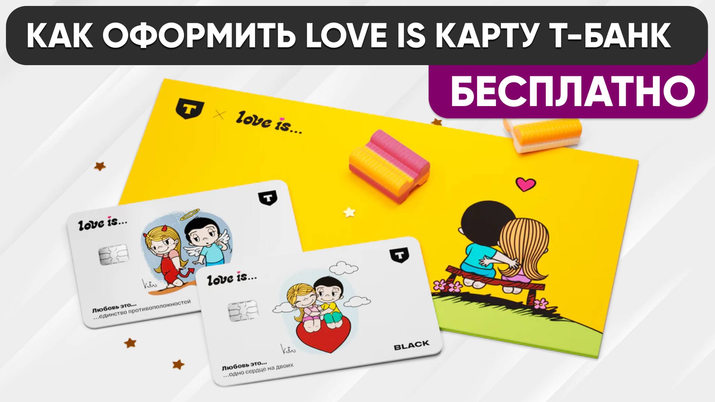 LOVE IS ДЕБЕТОВАЯ КАРТА Т-БАНКА - КАК ЗАКАЗАТЬ и ОФОРМИТЬ с БОНУСАМИ БЕСПЛАТНО!