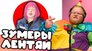 [T2x2 смотрит Зумеры - лентяи и не хотят работать ?] ЗУМЕРЫ ЛЕНТЯИ