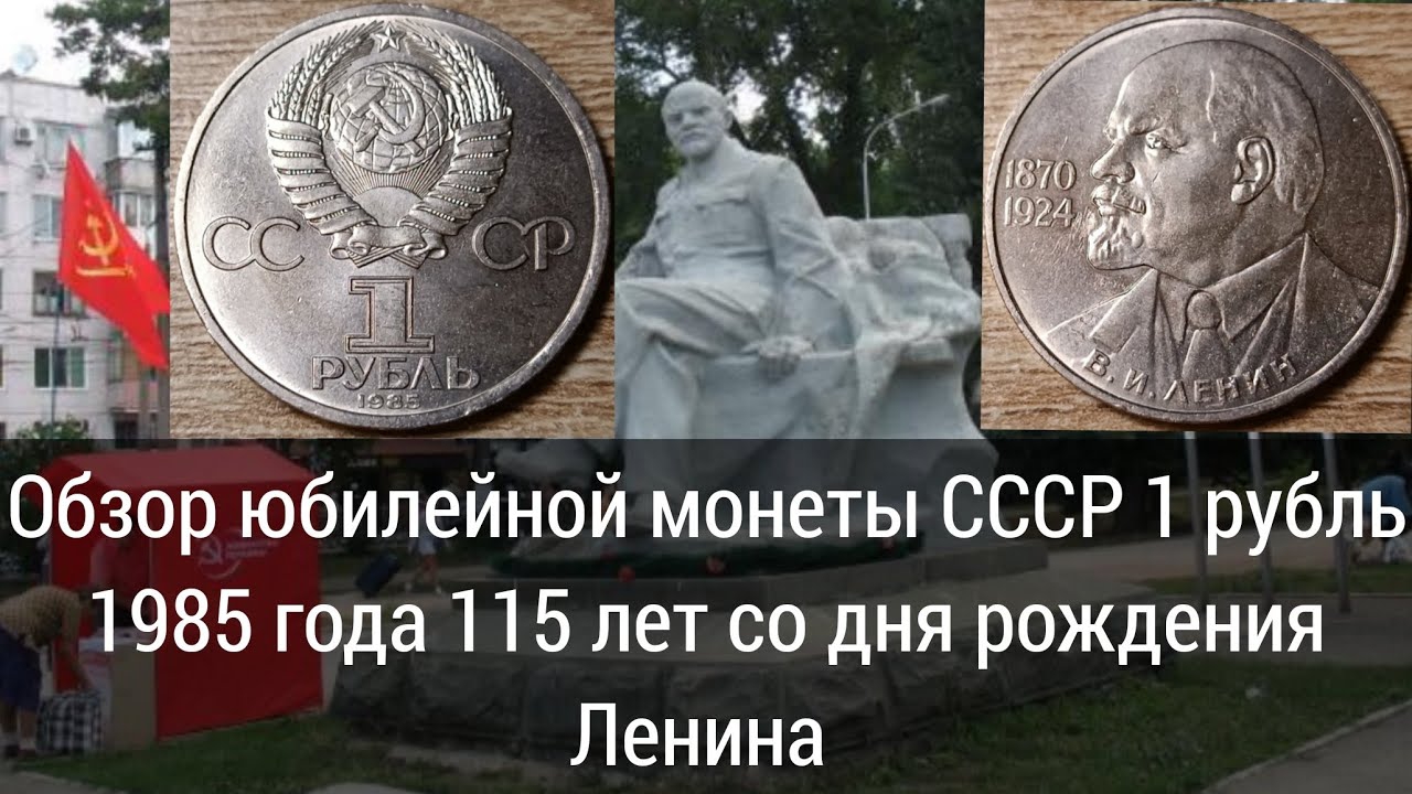 Обзор юбилейной монеты СССР 1 рубль 1985 года 115 лет со дня рождения Ленина