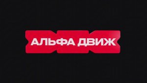 Альфа-Движ by median.agency
